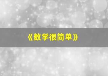 《数学很简单》