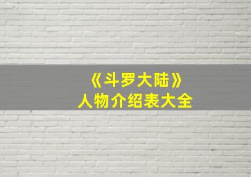 《斗罗大陆》人物介绍表大全