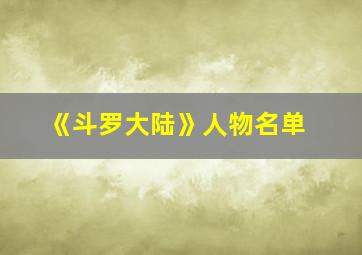 《斗罗大陆》人物名单