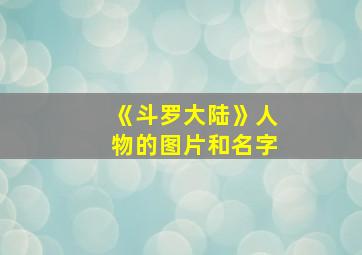 《斗罗大陆》人物的图片和名字