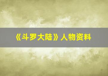 《斗罗大陆》人物资料