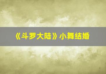 《斗罗大陆》小舞结婚