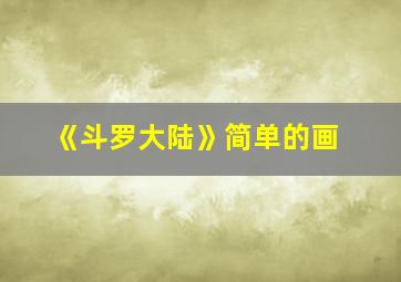 《斗罗大陆》简单的画