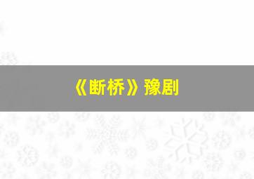 《断桥》豫剧