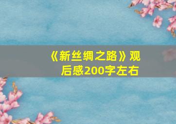 《新丝绸之路》观后感200字左右