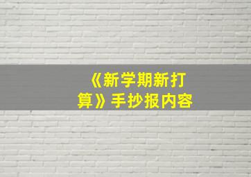 《新学期新打算》手抄报内容