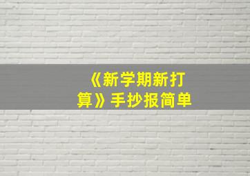 《新学期新打算》手抄报简单