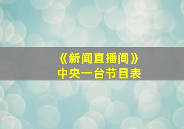 《新闻直播间》中央一台节目表