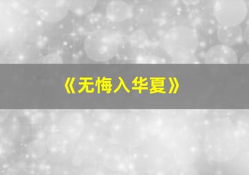 《无悔入华夏》