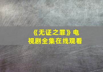 《无证之罪》电视剧全集在线观看