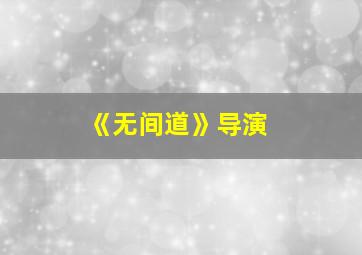 《无间道》导演