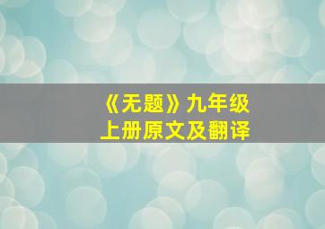 《无题》九年级上册原文及翻译