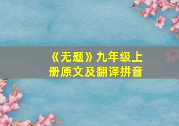 《无题》九年级上册原文及翻译拼音