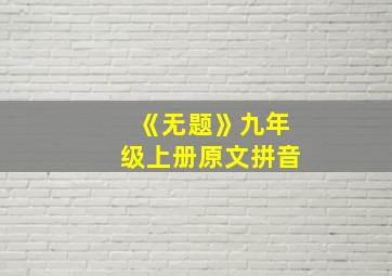 《无题》九年级上册原文拼音