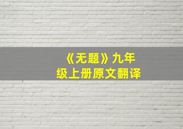 《无题》九年级上册原文翻译