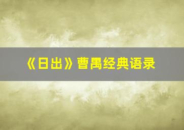 《日出》曹禺经典语录