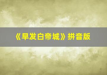 《早发白帝城》拼音版