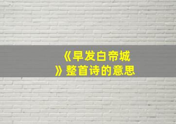 《早发白帝城》整首诗的意思