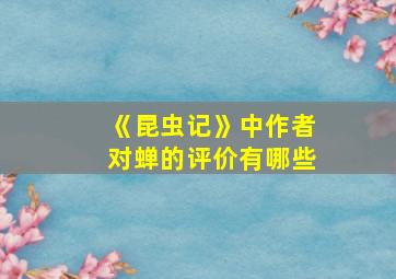 《昆虫记》中作者对蝉的评价有哪些