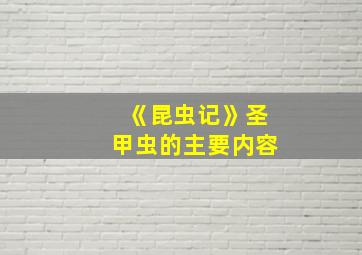 《昆虫记》圣甲虫的主要内容