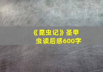 《昆虫记》圣甲虫读后感600字