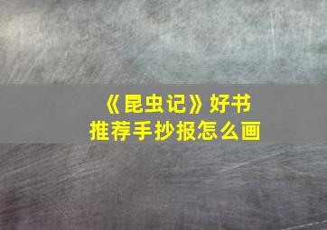 《昆虫记》好书推荐手抄报怎么画