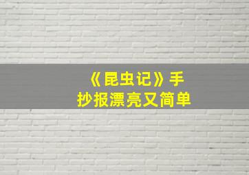 《昆虫记》手抄报漂亮又简单