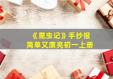 《昆虫记》手抄报简单又漂亮初一上册