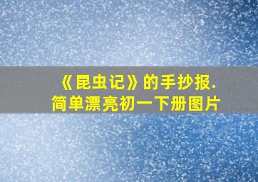 《昆虫记》的手抄报.简单漂亮初一下册图片