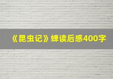 《昆虫记》蝉读后感400字