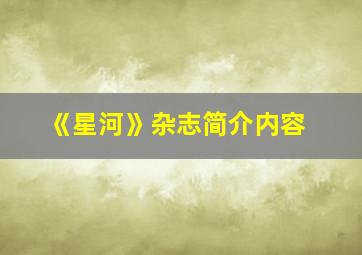 《星河》杂志简介内容