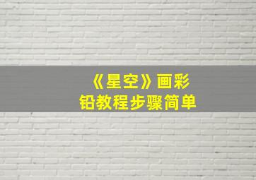 《星空》画彩铅教程步骤简单