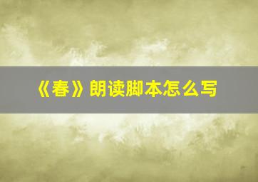 《春》朗读脚本怎么写