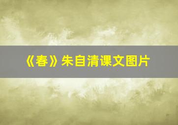 《春》朱自清课文图片