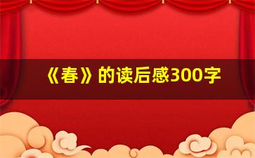 《春》的读后感300字