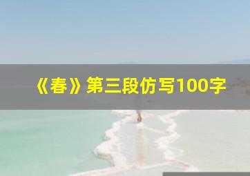 《春》第三段仿写100字