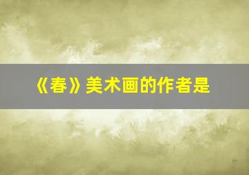 《春》美术画的作者是