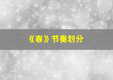 《春》节奏划分