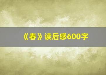 《春》读后感600字