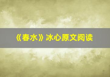 《春水》冰心原文阅读