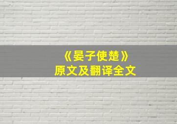 《晏子使楚》原文及翻译全文