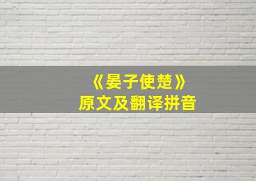 《晏子使楚》原文及翻译拼音