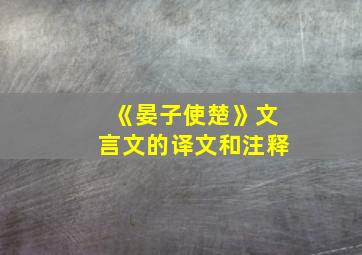 《晏子使楚》文言文的译文和注释