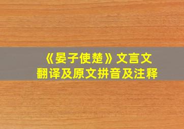 《晏子使楚》文言文翻译及原文拼音及注释