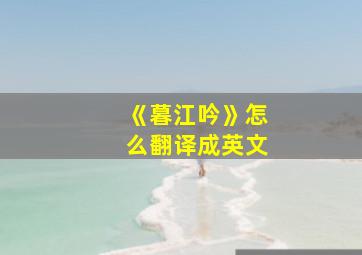 《暮江吟》怎么翻译成英文