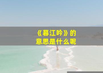 《暮江吟》的意思是什么呢