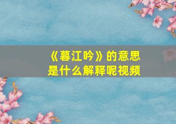 《暮江吟》的意思是什么解释呢视频