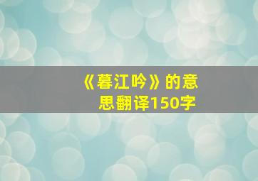 《暮江吟》的意思翻译150字