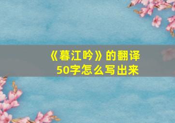 《暮江吟》的翻译50字怎么写出来