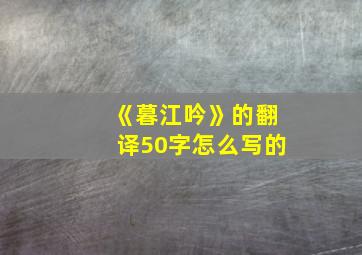 《暮江吟》的翻译50字怎么写的